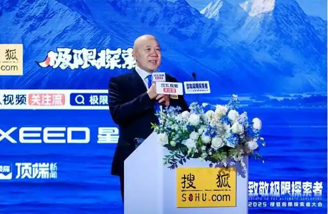 首届搜狐极限探索者大会举办