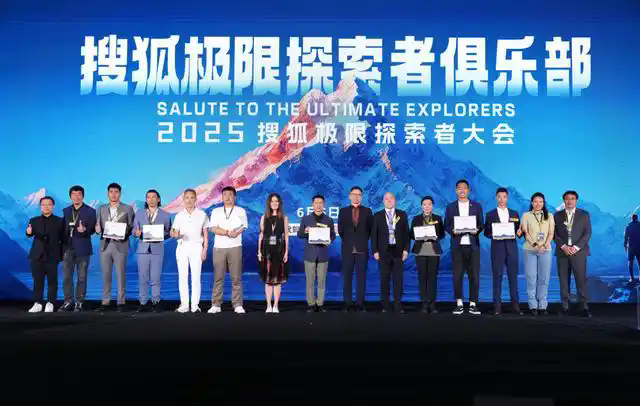 首届搜狐极限探索者大会举办