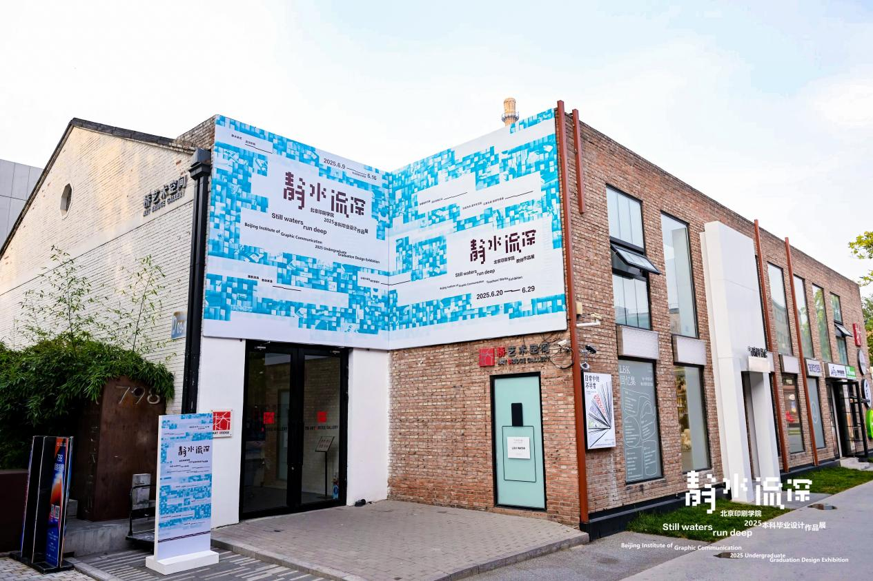 【毕业季】学校2025届本科毕业设计作品展在798艺术区开幕