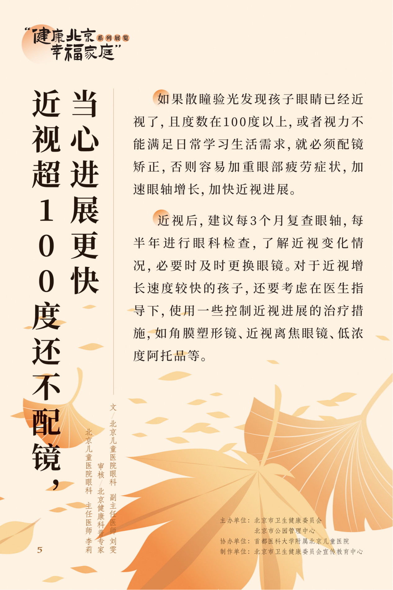 “健康北京 幸福家庭”系列展览 近视眼不止戴眼镜这么简单