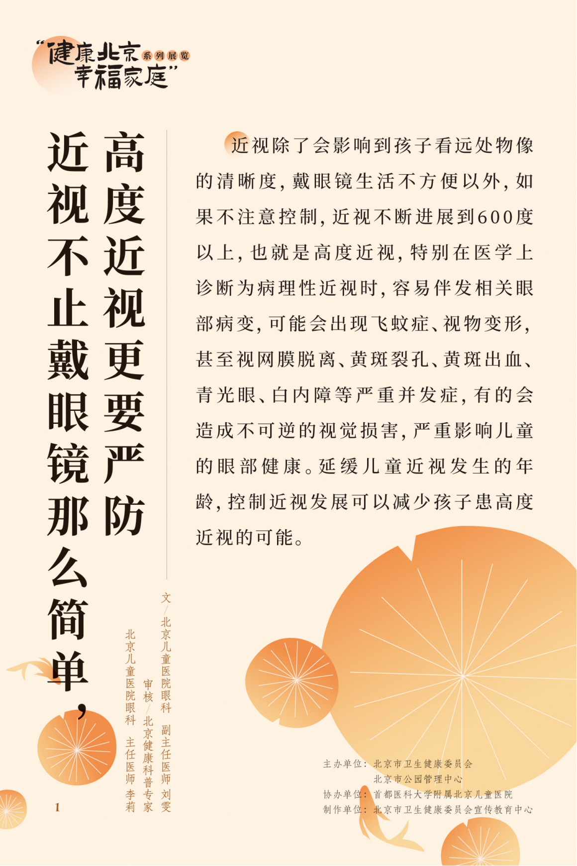 “健康北京 幸福家庭”系列展览 近视眼不止戴眼镜这么简单