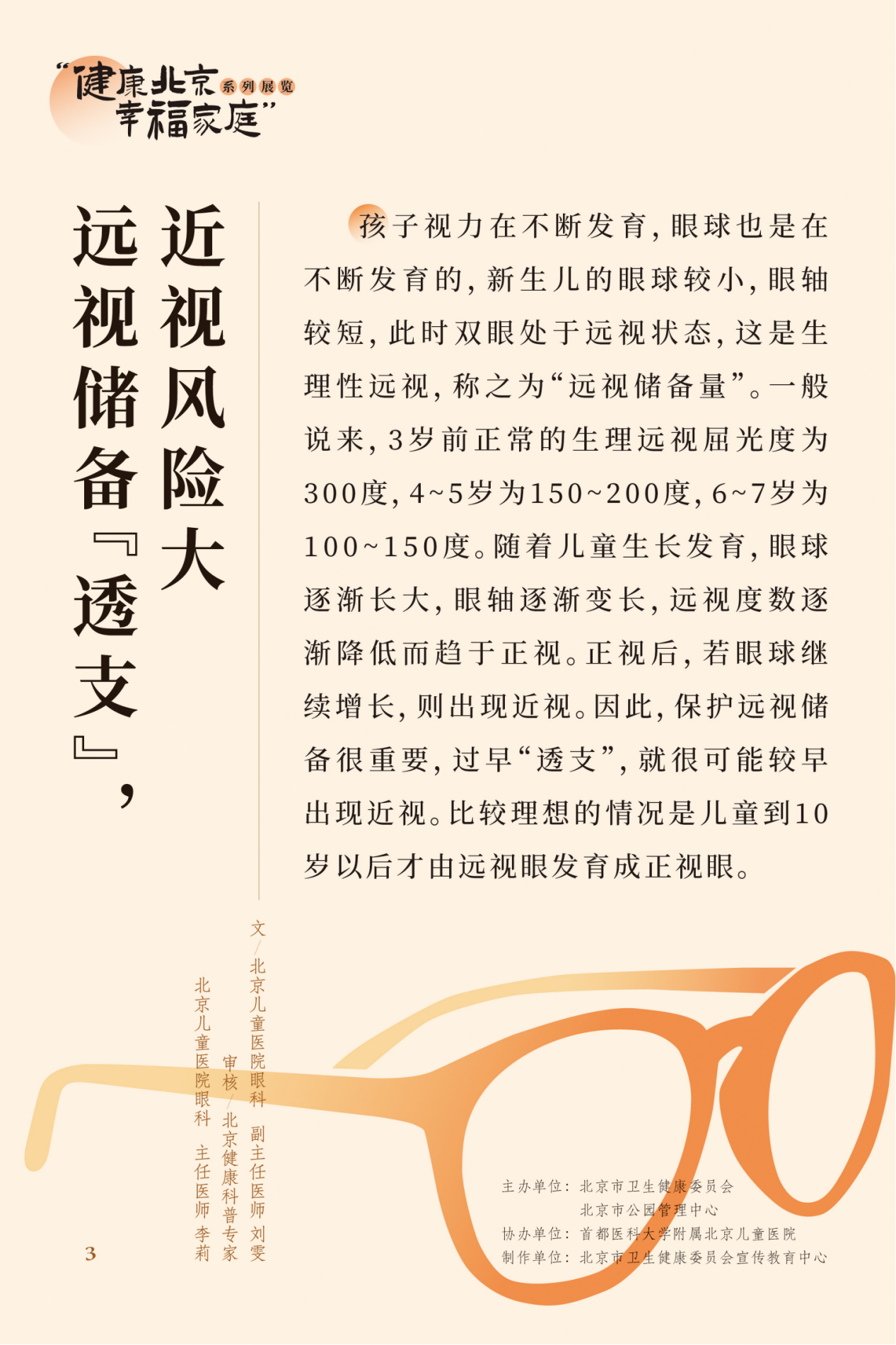 “健康北京 幸福家庭”系列展览 近视眼不止戴眼镜这么简单