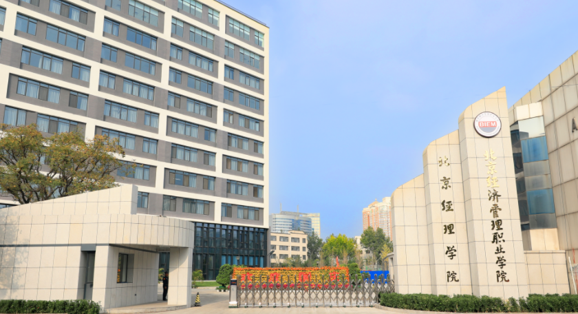 北京高校服务新时代首都发展特别报道 | 北京经济管理职业学院：全力推进“京津冀职教改革示范园区”高质量建设