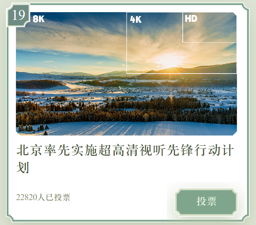 冲！为19号、7号投票，助力北京市广电局成果入选全国文化中心建设10件大事