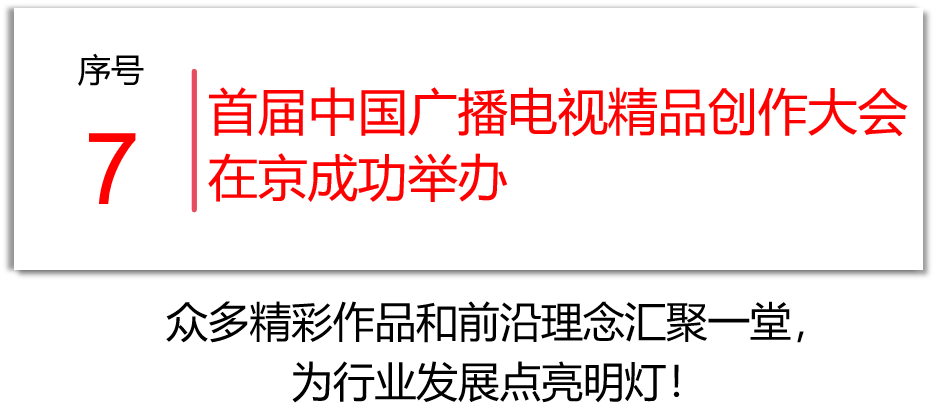 冲！为19号、7号投票，助力北京市广电局成果入选全国文化中心建设10件大事