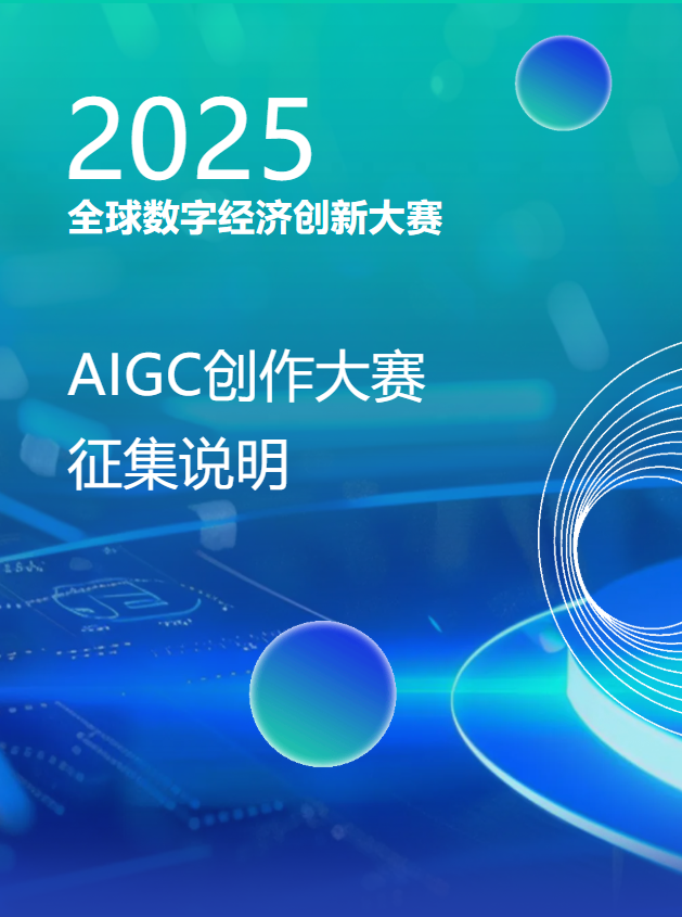 2025全球数字经济创新大赛AIGC创作大赛,作品征集火热开启!