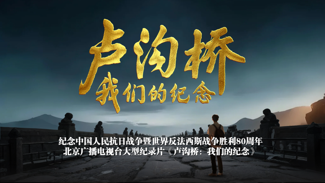 我们的纪念|大型纪录片《卢沟桥:我们的纪念》开播,以文物为媒再现抗战史诗!