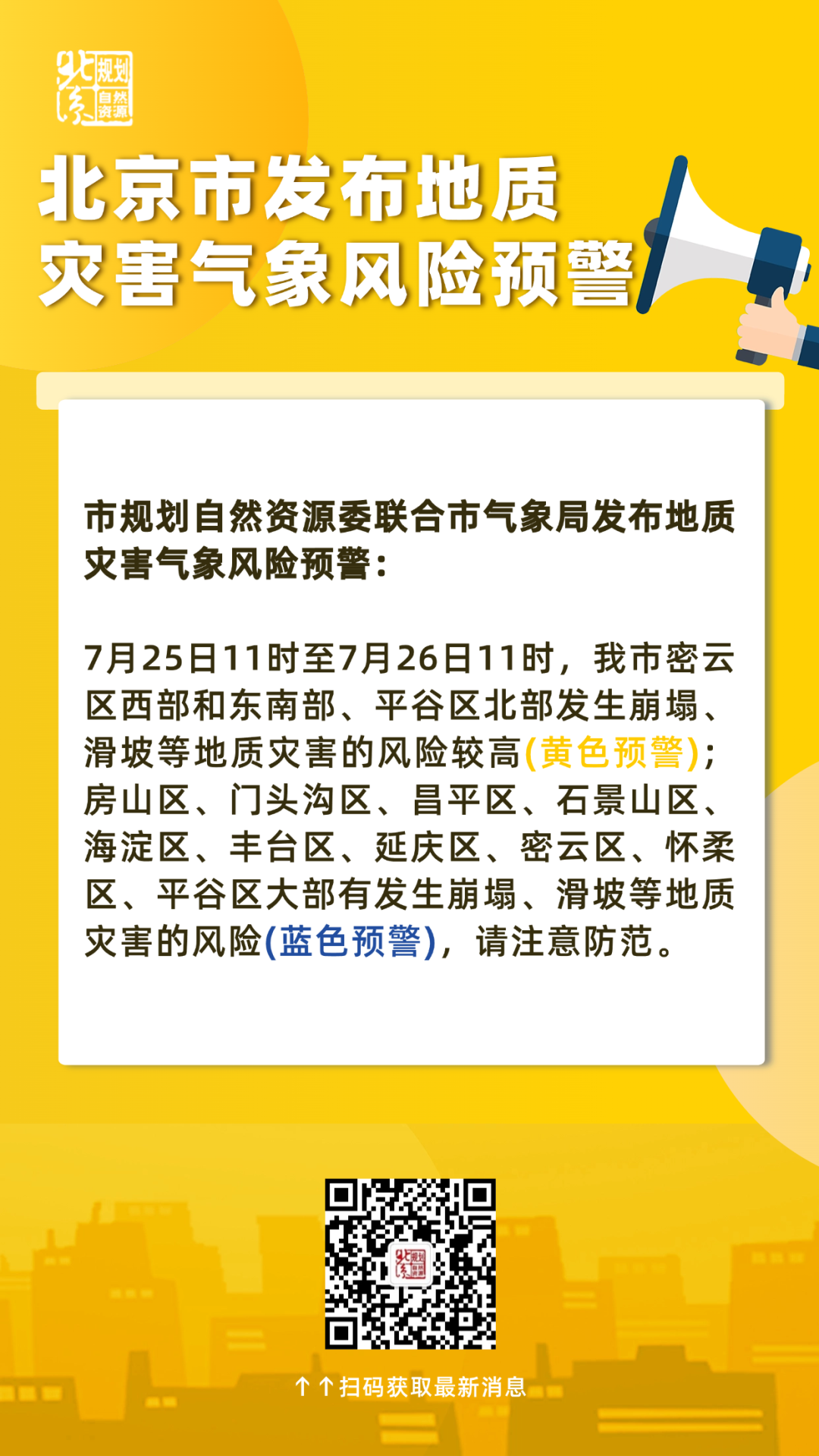 北京市继续发布地质灾害气象风险黄色预警