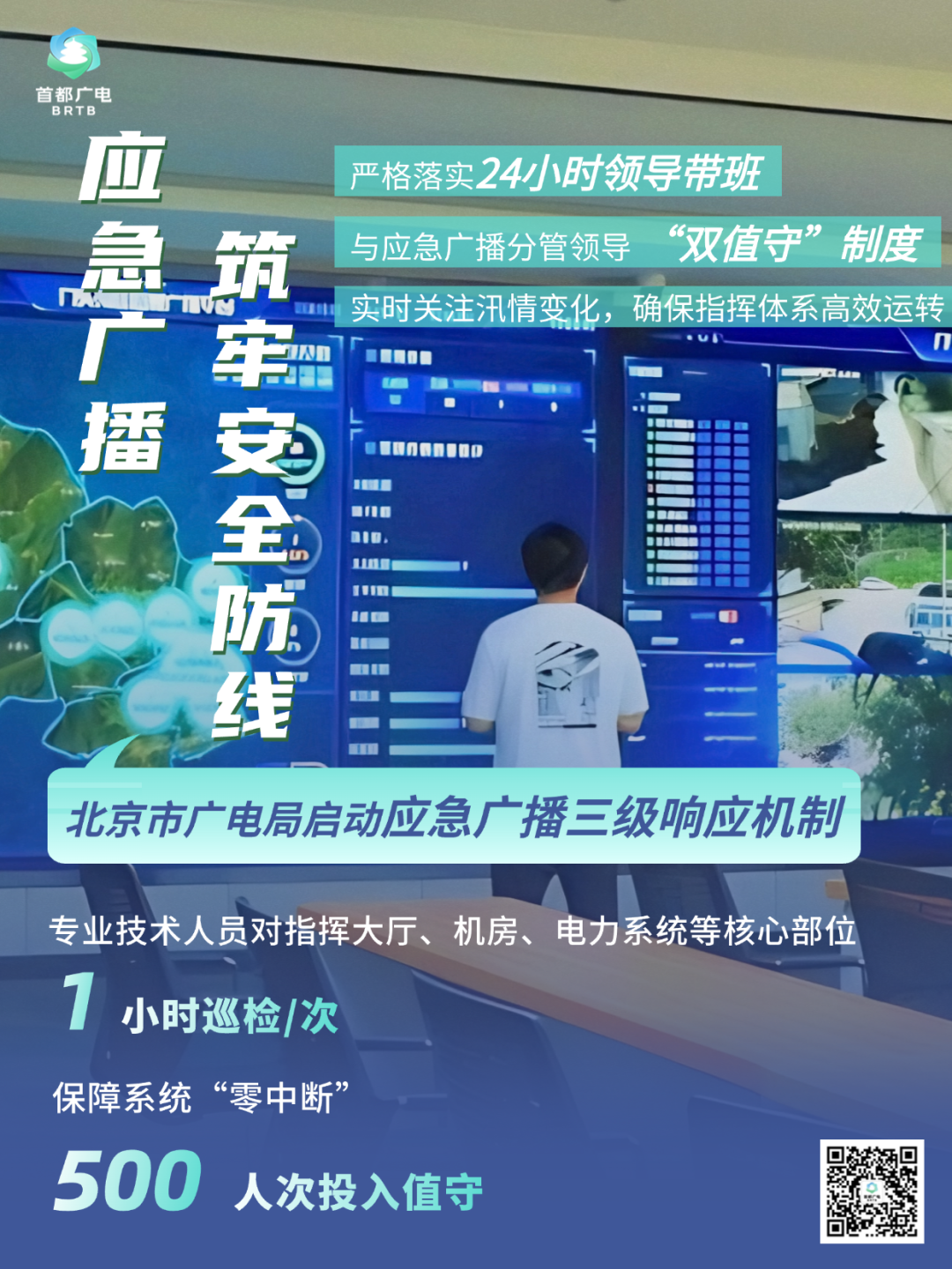 北京汛期·广电视听力量实录③|这些数字,带你读懂北京应急广播“硬核实力” 北京汛期·广电视听力量实录③|这些数字,带你读懂北京应急广播“硬核实力”