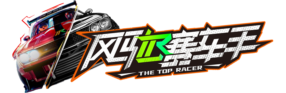 题材创新热爱不止！“北京大视听”网综《风驰赛车手》高燃收官