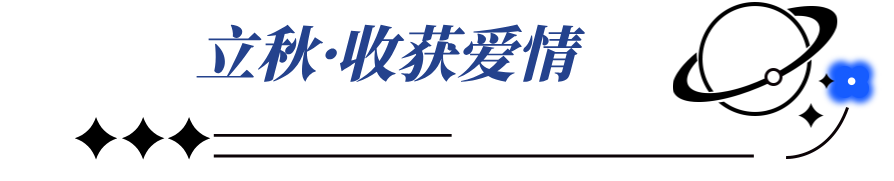 告别夏天最好的方式？立秋必收这份治愈系刷剧清单！