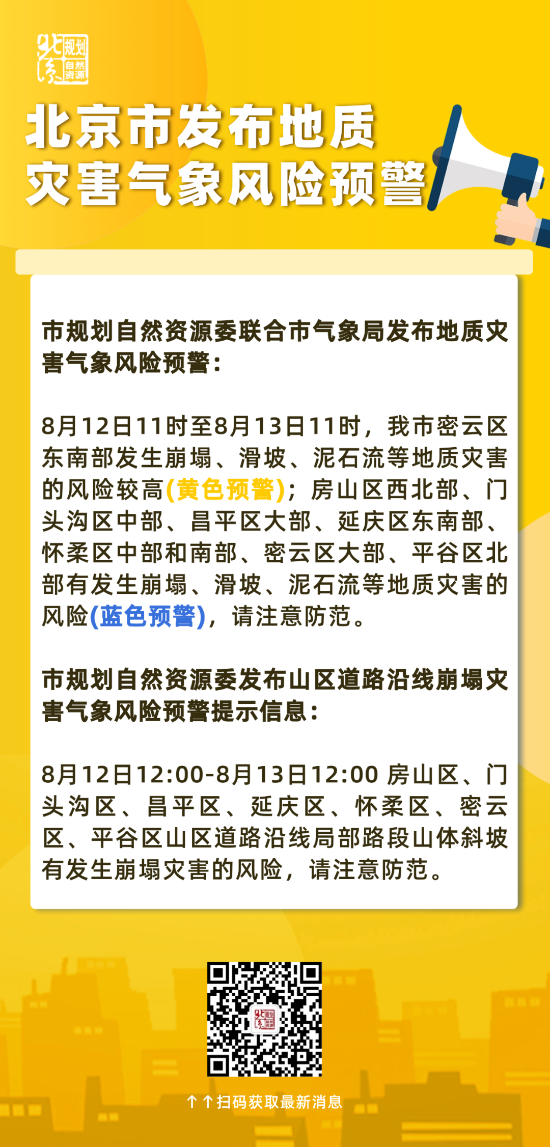 北京市发布地质灾害气象风险黄色预警