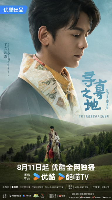 跟着丁真去旅行!网络纪录片《寻真之地》开播,解锁甘孜同款打卡线路——