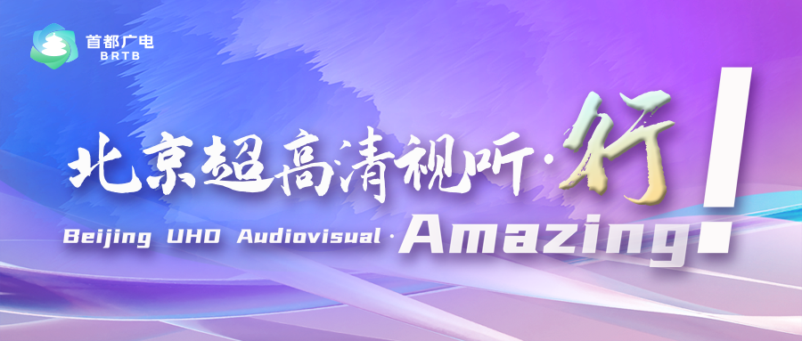 别眨眼，“视听奇境”把历史变“动态壁纸”！