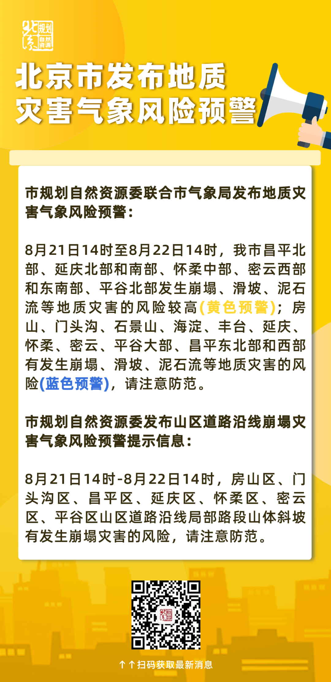 北京市发布地质灾害气象风险黄色预警