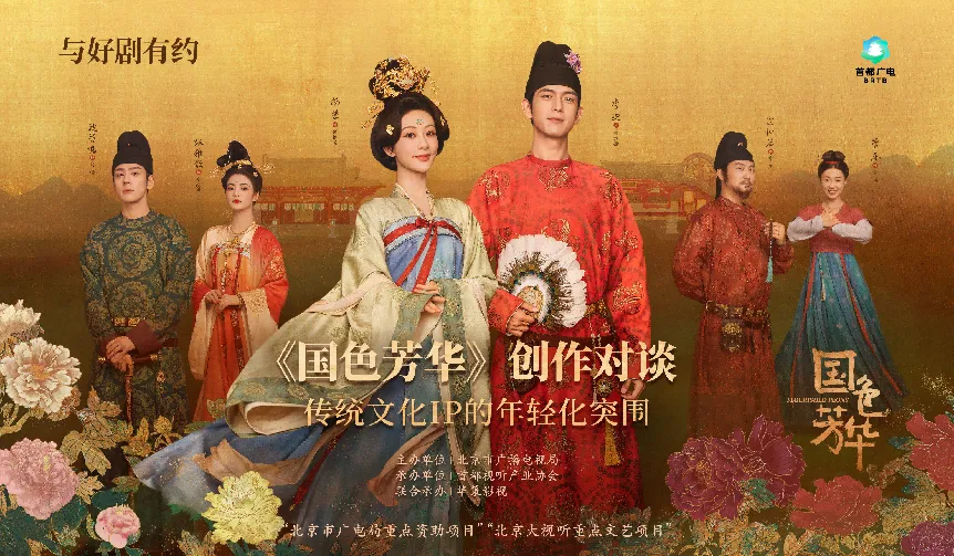 快来2025服贸会“北京大视听”展!打卡《国色芳华》同款场景,玩XR浪浪山 图片