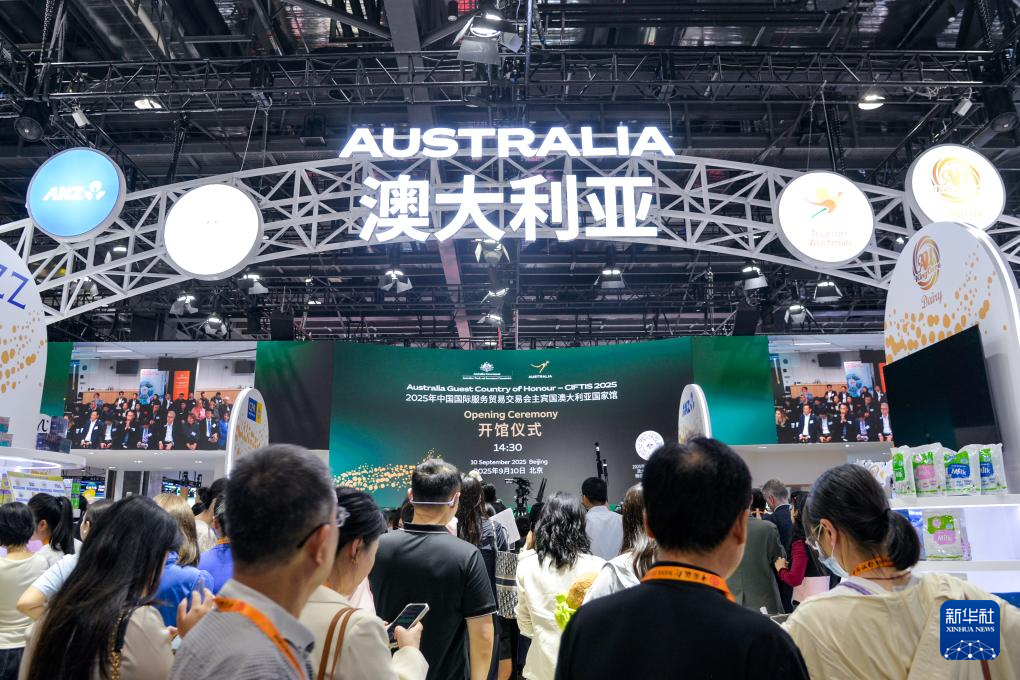 2025年中国国际服务贸易交易会在北京开幕