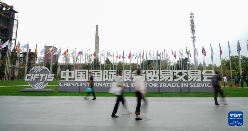 2025年中国国际服务贸易交易会在北京开幕