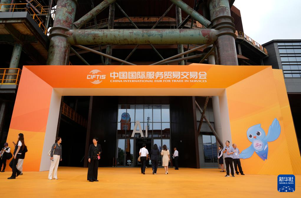 2025年中国国际服务贸易交易会在北京开幕