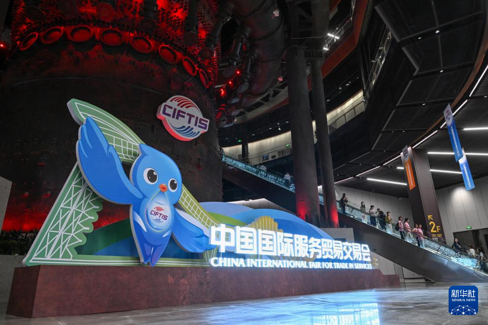 2025年中国国际服务贸易交易会在北京开幕