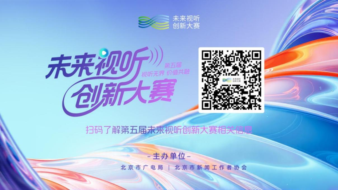 官宣!第五届未来视听创新大赛超燃启动