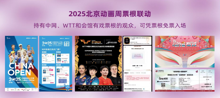 2025北京动画周双厨狂喜！拿好你的中网/WTT/会馆有戏票根来薅羊毛！