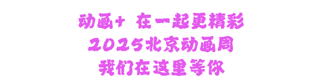 2025北京动画周双厨狂喜！拿好你的中网/WTT/会馆有戏票根来薅羊毛！