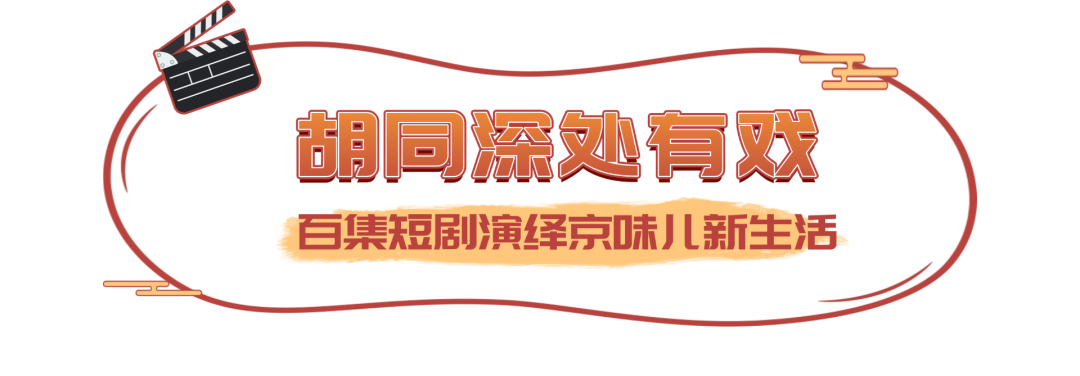 胡同里的烟火气,藏在这部微短剧里!《钟鼓楼前》今日开播——