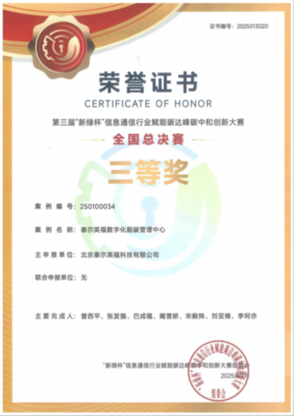 泰尔英福获第三届“新绿杯”创新大赛全国总决赛三等奖