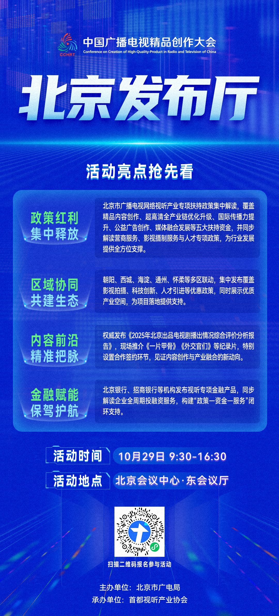 亮点抢先看!2025中国广播电视精品创作大会·北京发布厅即将开启 图片