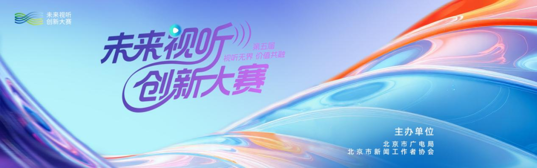 破圈突围,实战赋能!第五届未来视听创新大赛实训营点燃媒体新未来