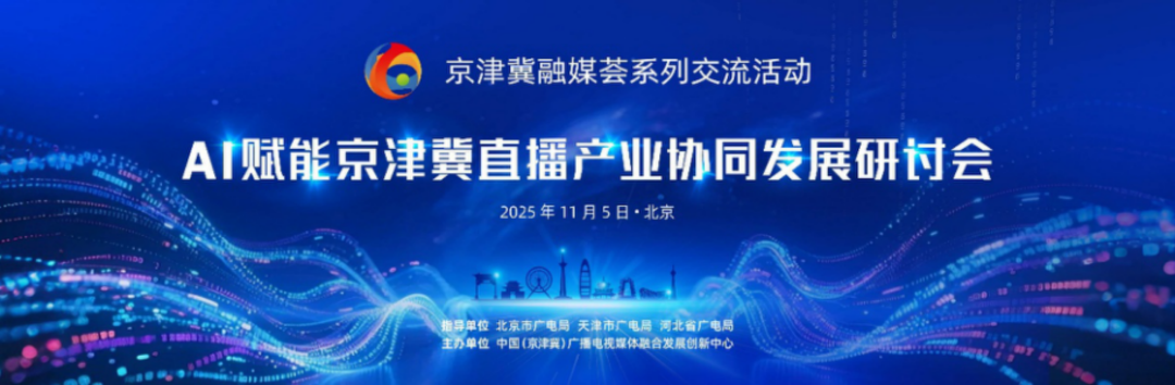 AI赋能京津冀直播产业协同发展?这场研讨会给你答案—