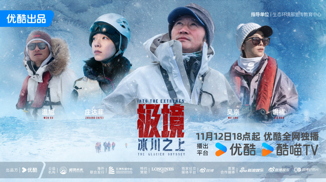 《极境：冰川之上》：拓展自然保护纪实新边界，勾勒人类守护自然立体群像