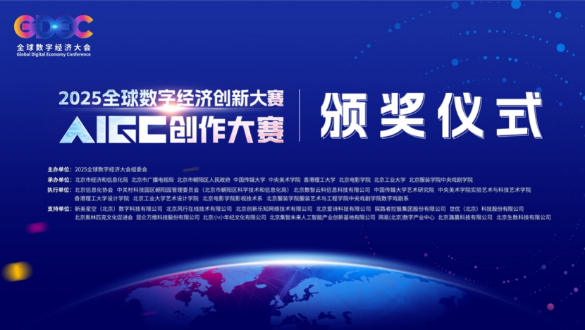 高光盘点 2025全球数字经济创新大赛AIGC创作大赛圆满收官!推动数字经济新发展