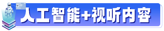 AI+视听新方案首发!“人工智能+视听PILOT领航计划”五位一体全解读