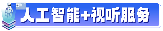 AI+视听新方案首发!“人工智能+视听PILOT领航计划”五位一体全解读