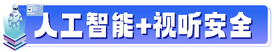 AI+视听新方案首发!“人工智能+视听PILOT领航计划”五位一体全解读