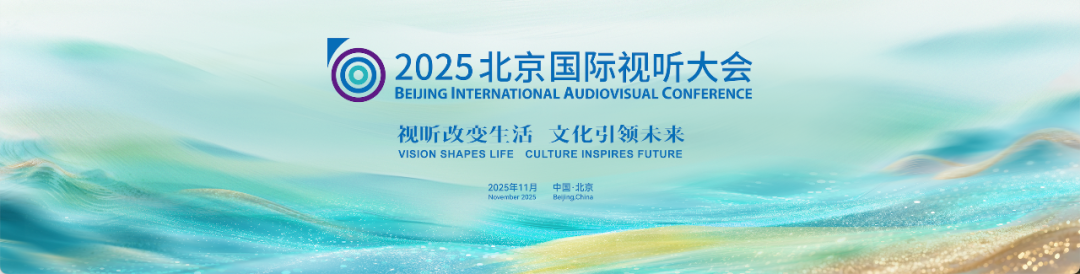 聚势共生 未来视听 2025北京国际视听大会开幕