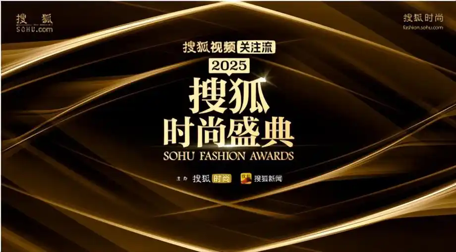 2025搜狐时尚盛典12月18日即将启幕 2025搜狐时尚盛典12月18日即将启幕