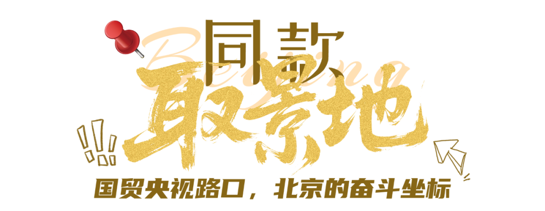 当北京喊“Action”，我们即刻上场！