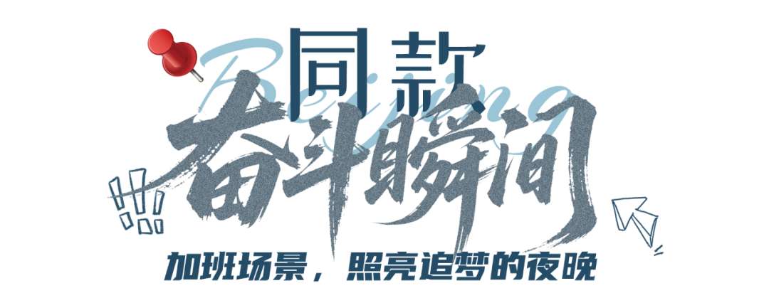 当北京喊“Action”，我们即刻上场！