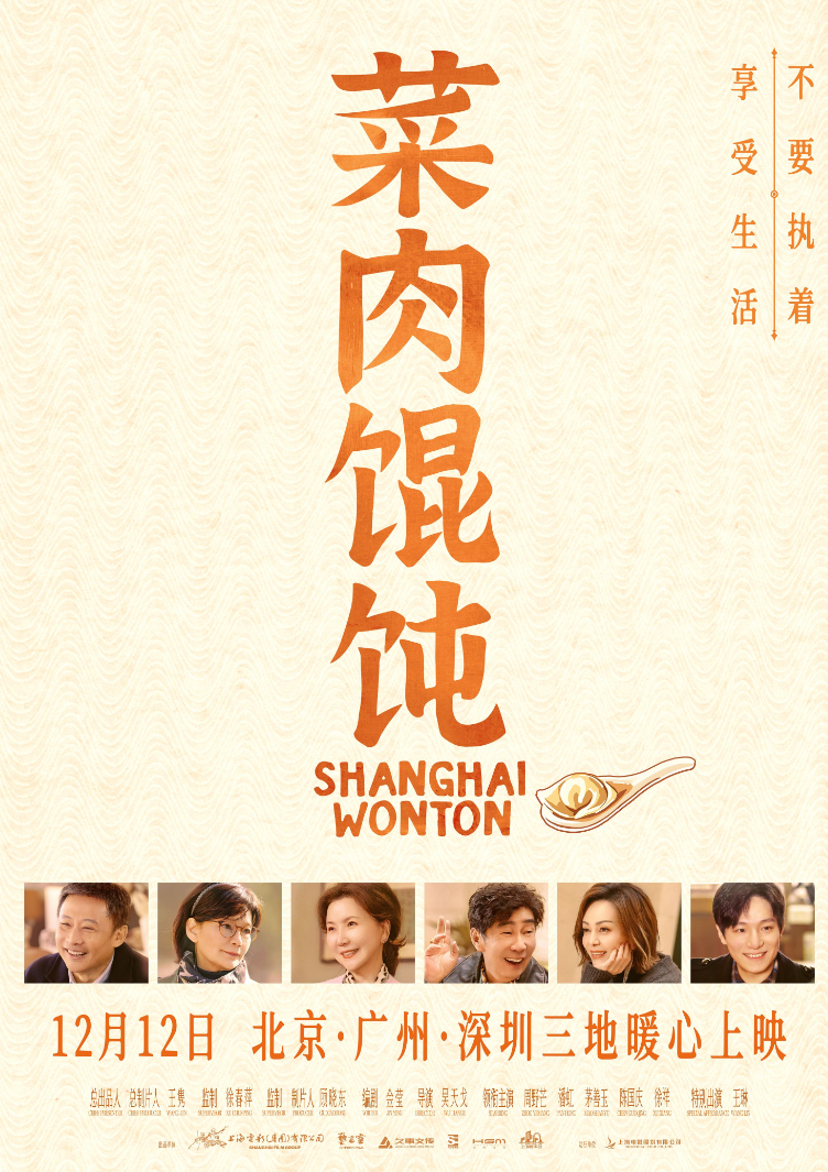 上影新片《菜肉馄饨》推广曲《恋曲上海1980》温暖岁末冬日 上影新片《菜肉馄饨》推广曲《恋曲上海1980》温暖岁末冬日