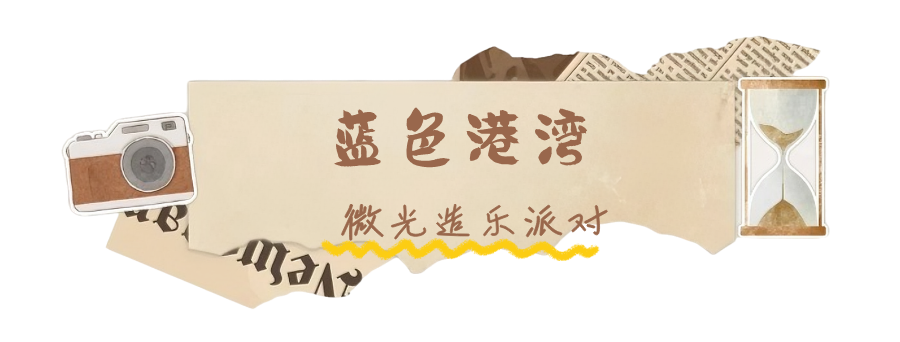 心有星辰大海,自成璀璨星河:2026北京跨年追光攻略来啦