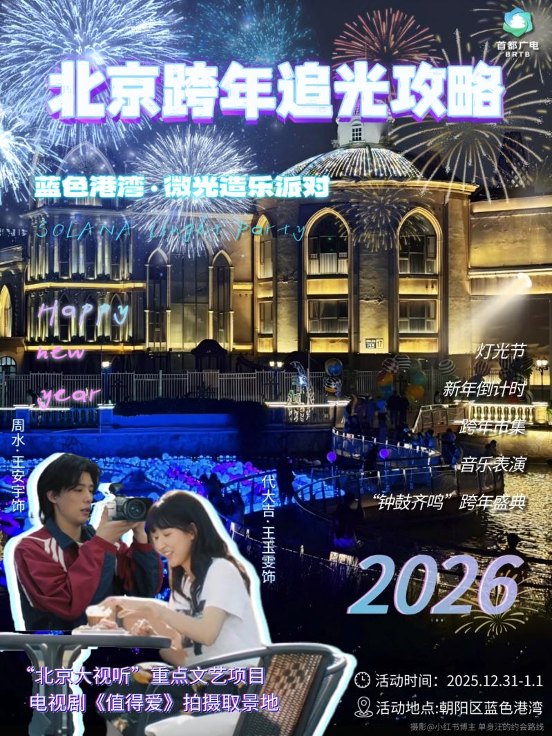 心有星辰大海,自成璀璨星河:2026北京跨年追光攻略来啦