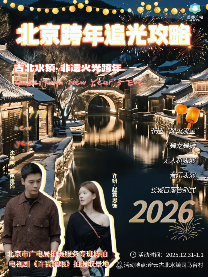 心有星辰大海,自成璀璨星河:2026北京跨年追光攻略来啦