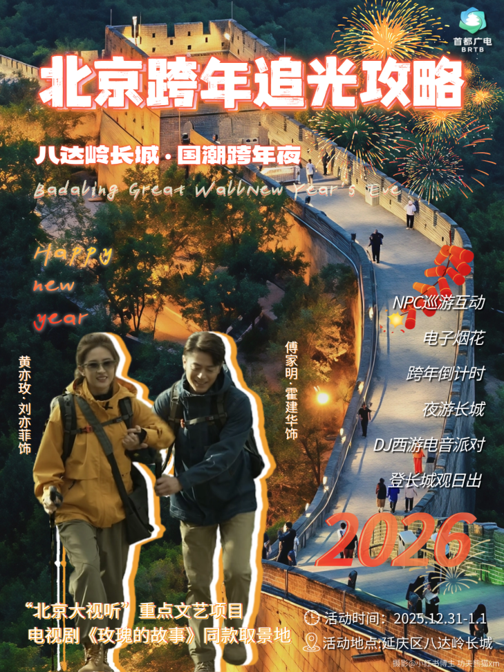 心有星辰大海,自成璀璨星河:2026北京跨年追光攻略来啦