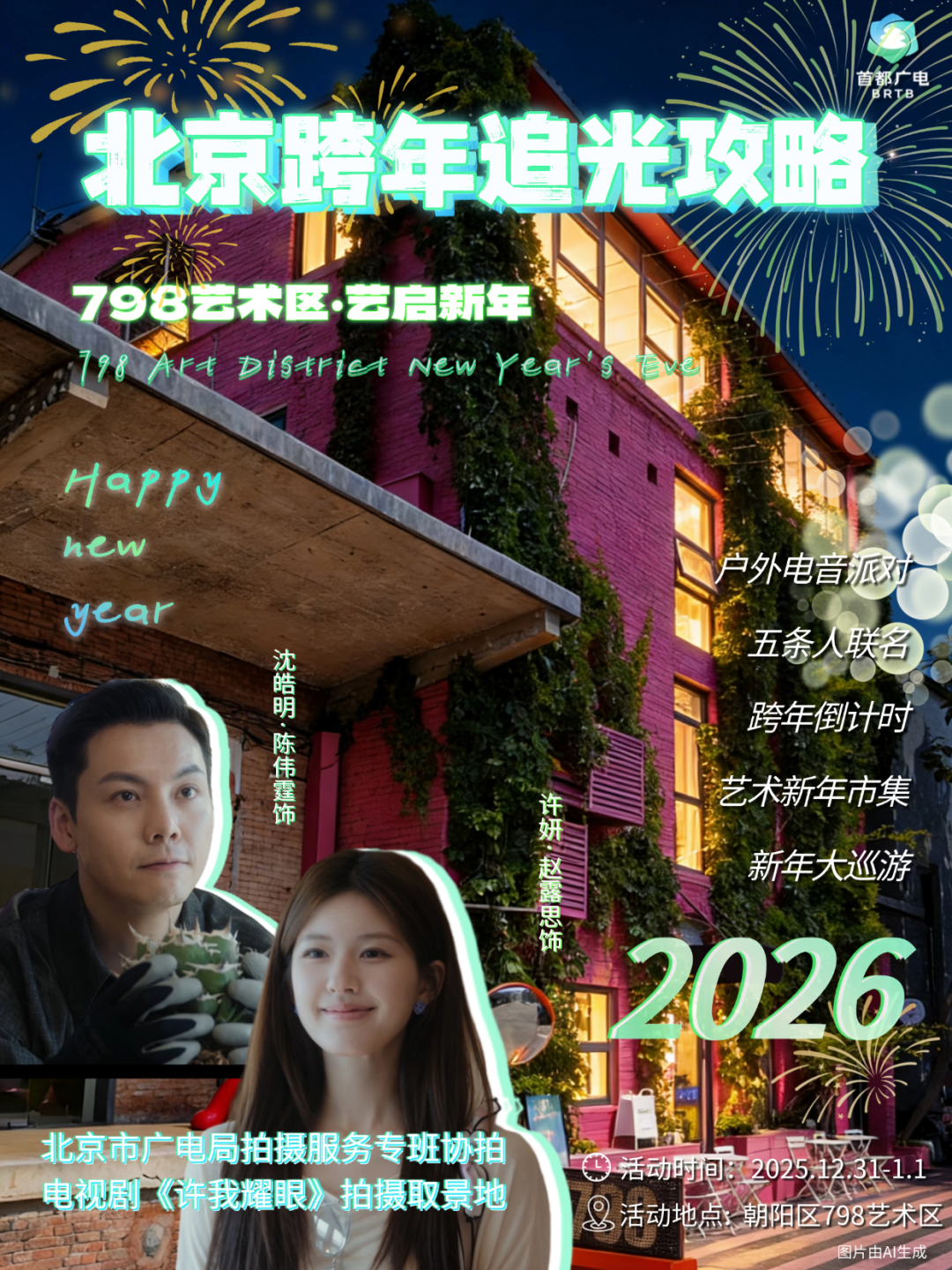 心有星辰大海,自成璀璨星河:2026北京跨年追光攻略来啦