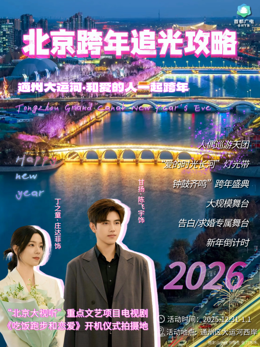 心有星辰大海,自成璀璨星河:2026北京跨年追光攻略来啦