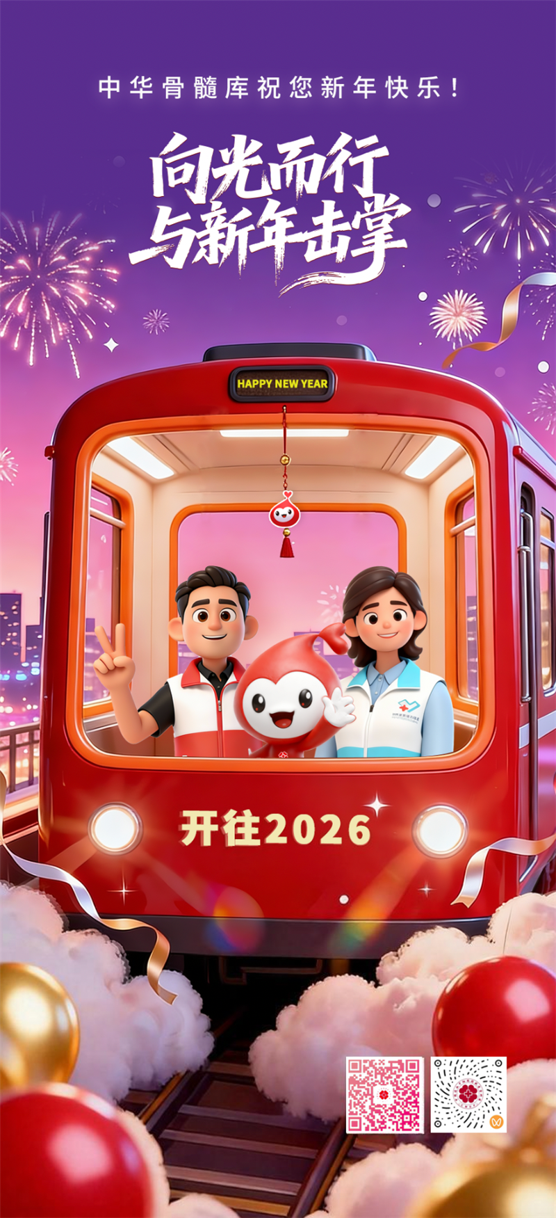 向光而行与新年击掌 用大爱传递生命的希望