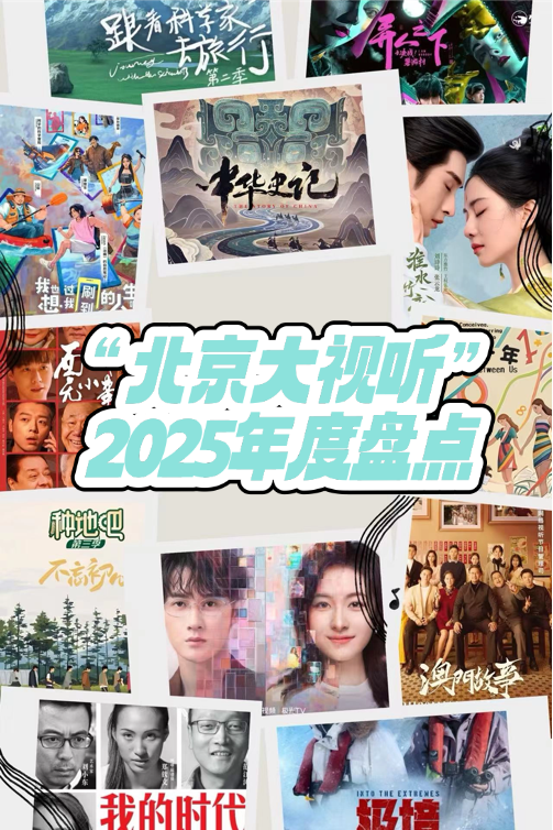时光留视2025|精品力作奔涌成潮,2025“北京大视听”打造网络视听文艺新格局
